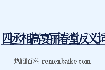 四丞相高宴丽春堂反义词是什么意思的图片